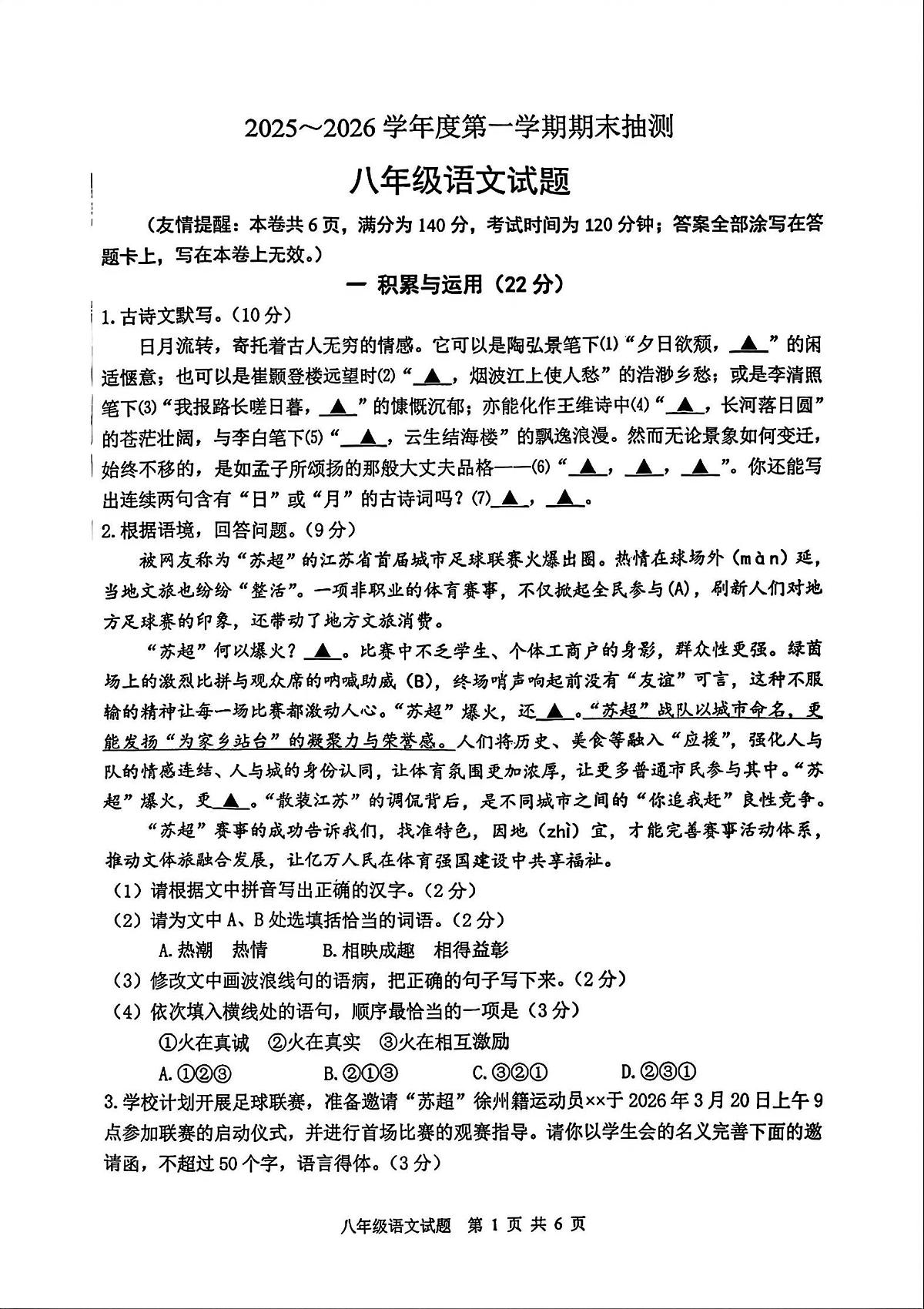 江苏省徐州市2025-2026学年上学期期末八年级 语文试卷第1页