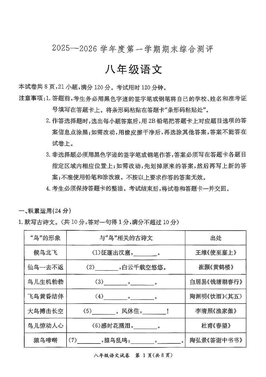 广东省河源市紫金县2025-2026学年八年级上学期 语文期末测试题第1页