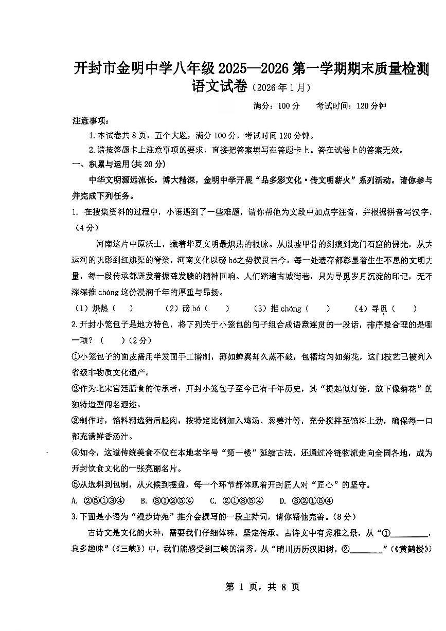 河南开封市金明中学2025-2026学年上学期期末考试八年级 语文试卷第1页