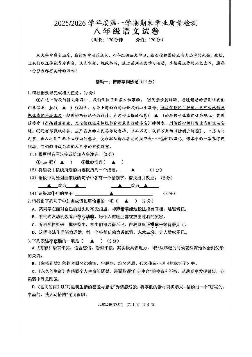 江苏省盐城市盐都区2025-2026学年八年级上学期期末检测 语文卷第1页
