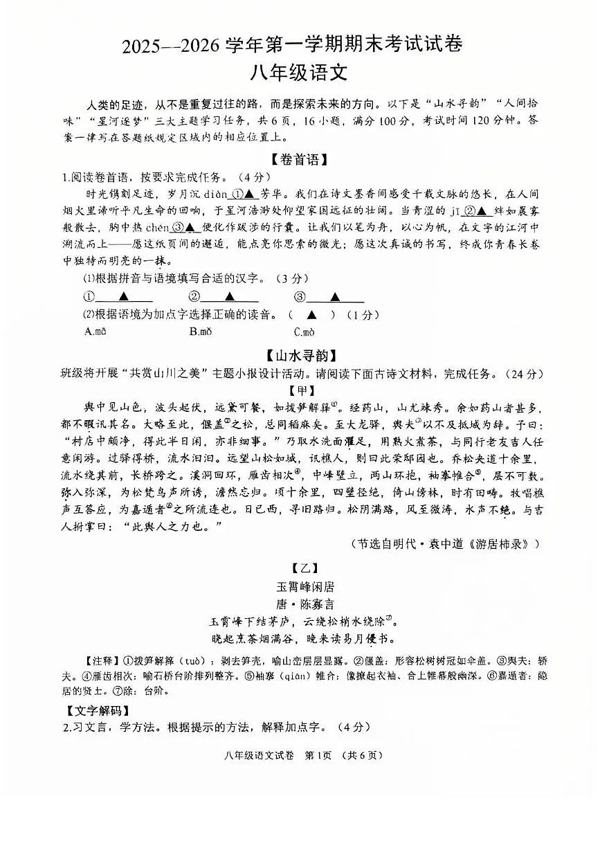 浙江省绍兴市诸暨市2025-2026学年八年级上学期期末考试 语文试卷第1页