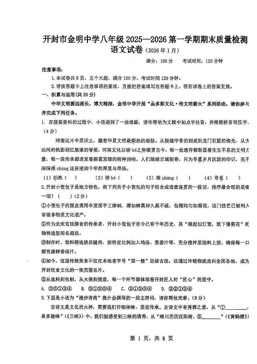 河南开封市金明中学2025-2026学年上学期期末质量检测八年级 语文试卷第1页