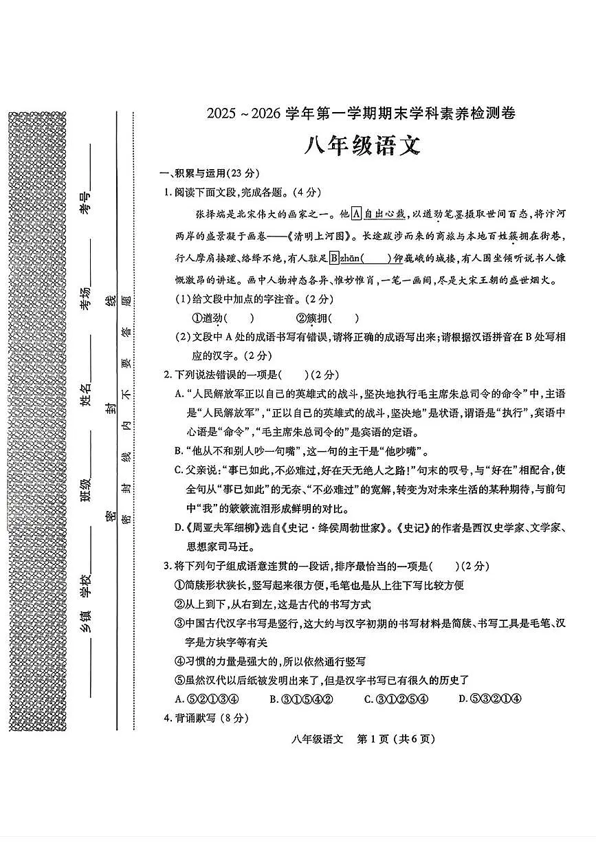 河南省洛阳市汝阳县2025-2026学年上学期期末学科素养检测八年级 语文试卷第1页