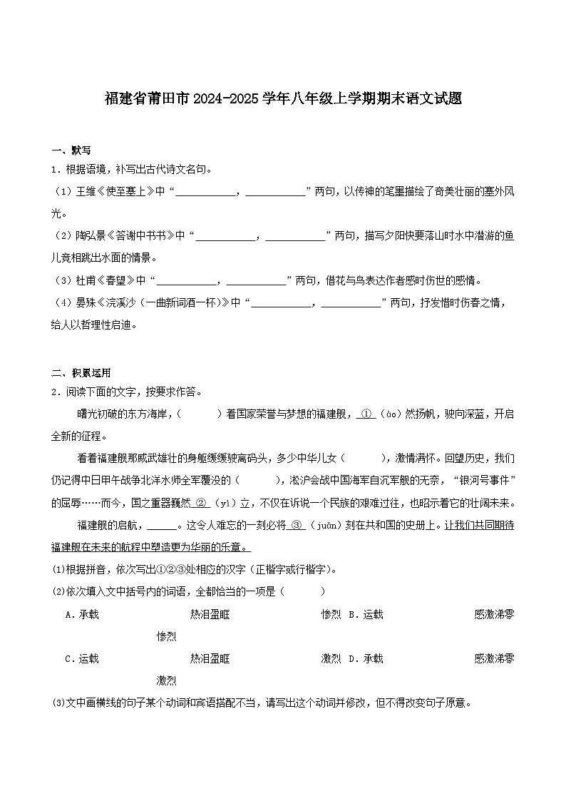 福建省莆田市2024-2025学年八年级上学期期末考试 语文试卷第1页