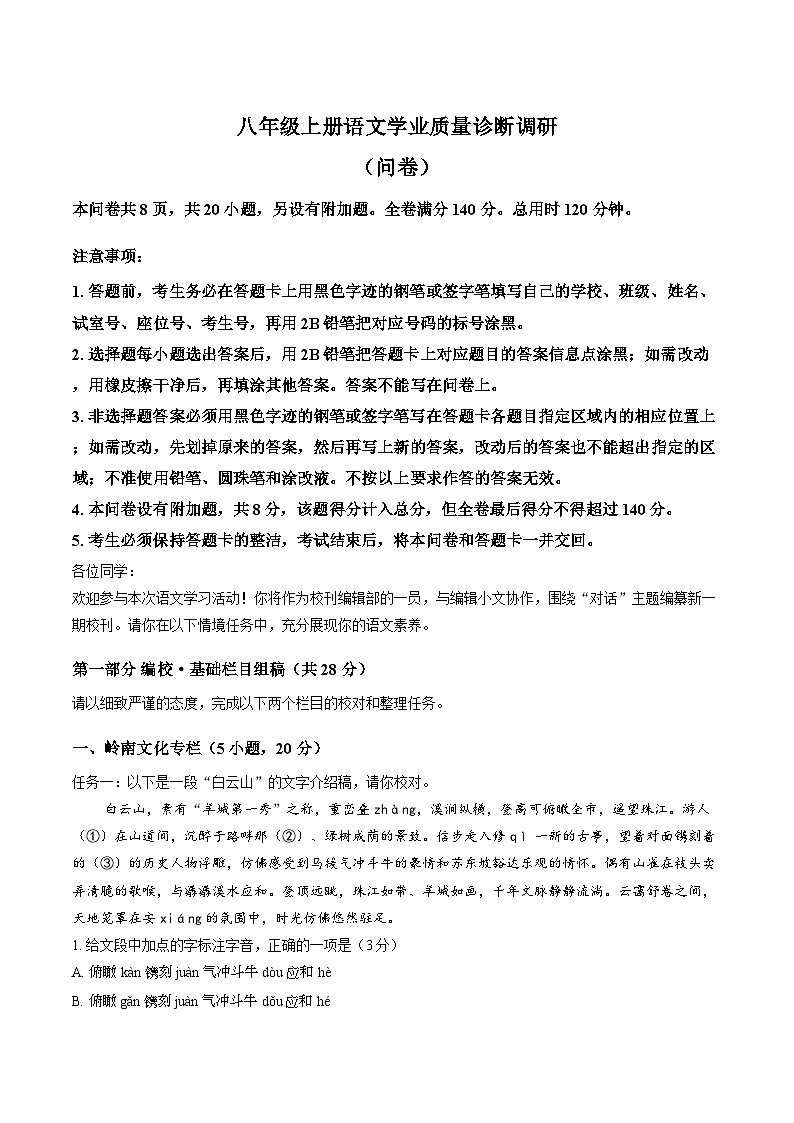 广东省广州市白云区2025-2026学年上学期期末八年级 语文试卷第1页