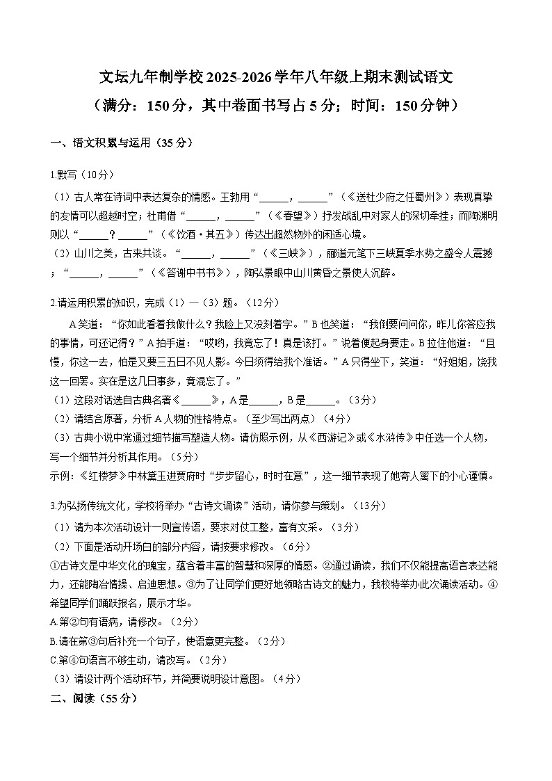 安徽省阜阳市临泉县临泉县城关街道张营文坛九年制学校2025-2026学年八年级上学期期末测试 语文试题第1页