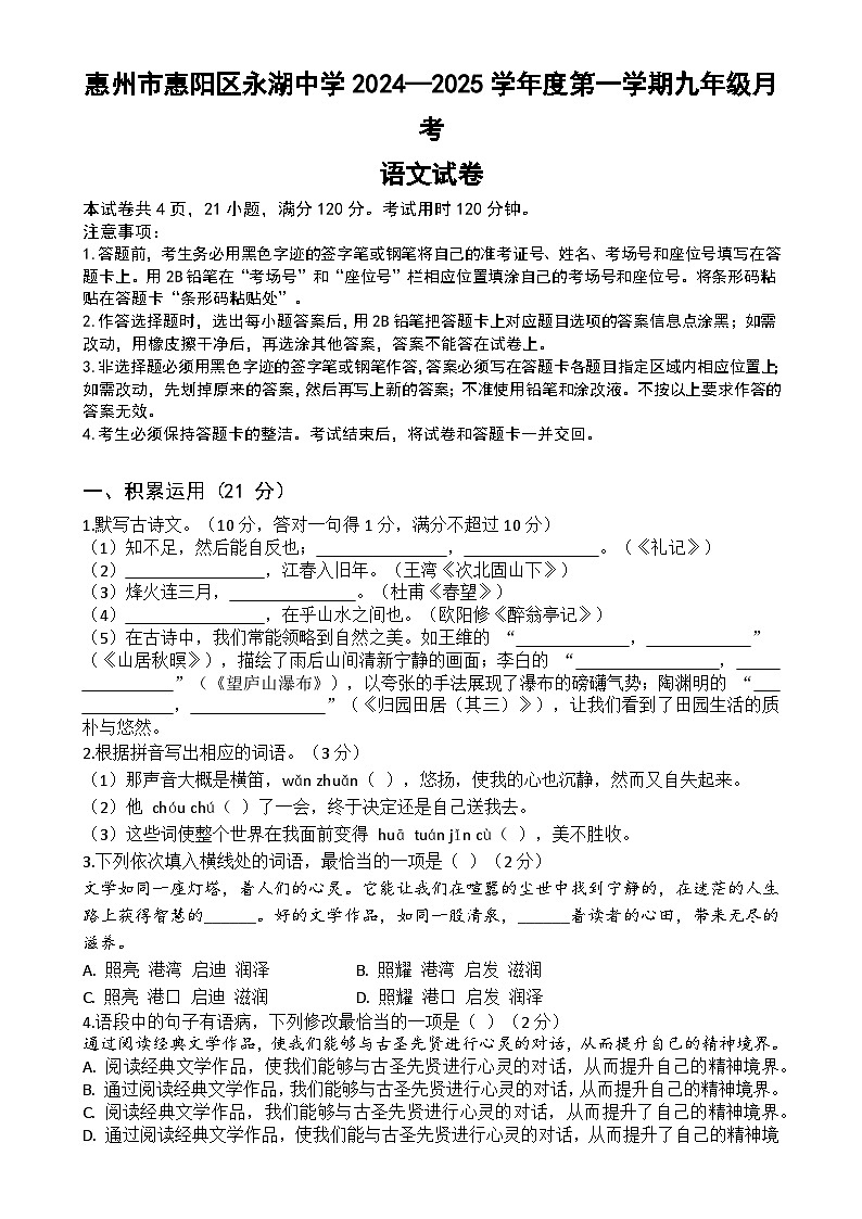 （试卷）惠州市惠阳区永湖中学2024—2025学年度第一学期九年级月考语文试卷-A4第1页