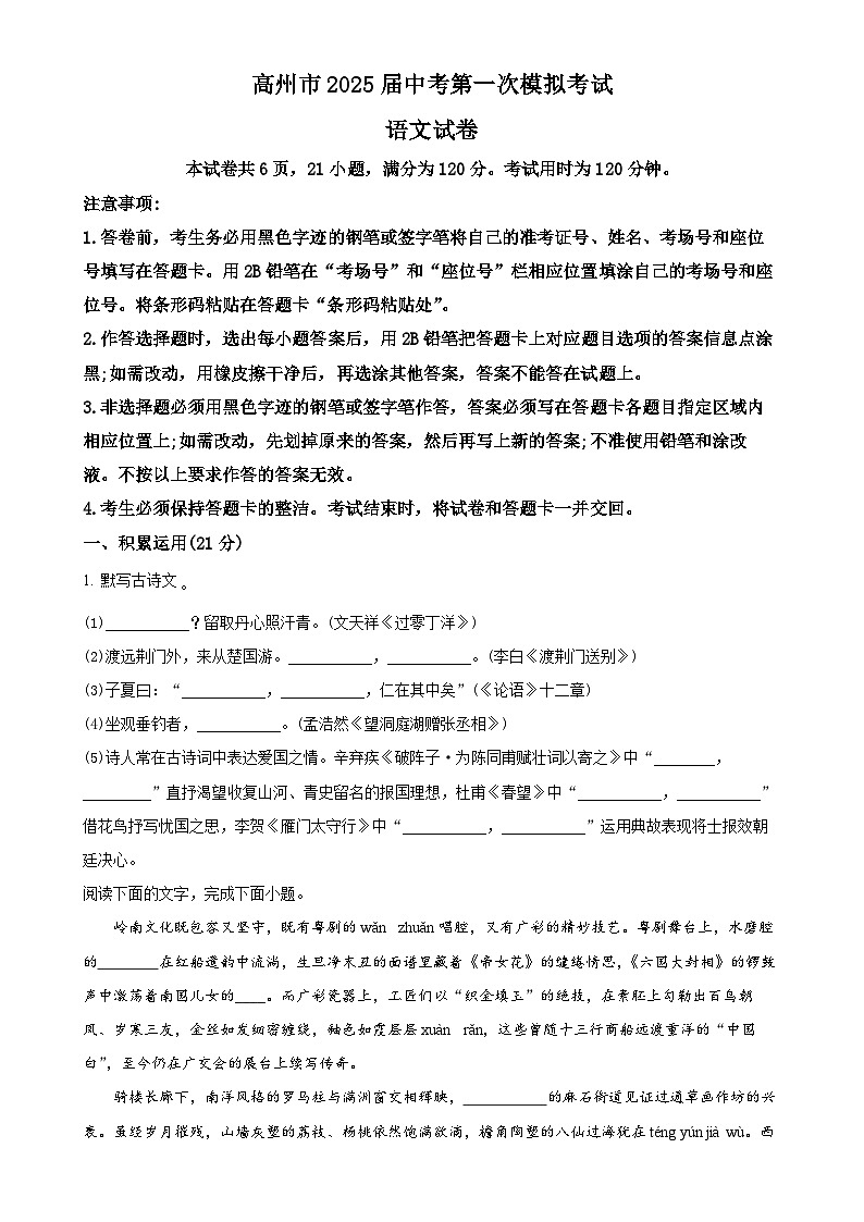 2025年广东省茂名市高州市中考一模语文试题（原卷版）-A4第1页
