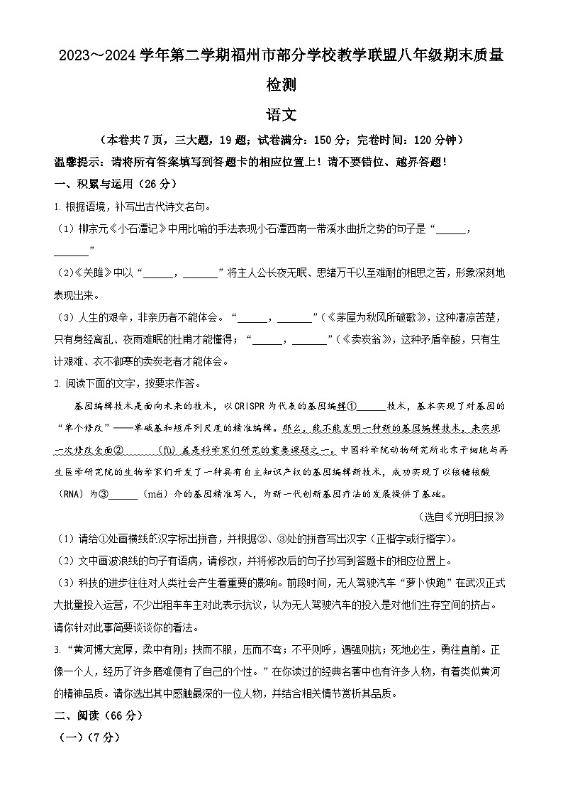 福建省福州市部分学校教学联盟八年级下学期期末语文试题（原卷版）-A4第1页