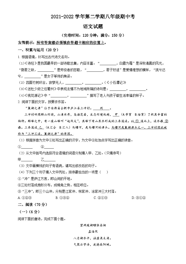 福建省福州市长乐区2021-2022学年八年级下学期期中语文试题（原卷版）-A4第1页