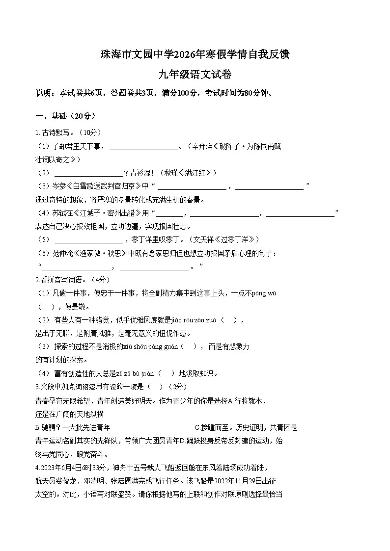 广东珠海市文园中学2025—2026学年九年级下学期语文开学收心自测（文字版，含答案）第1页