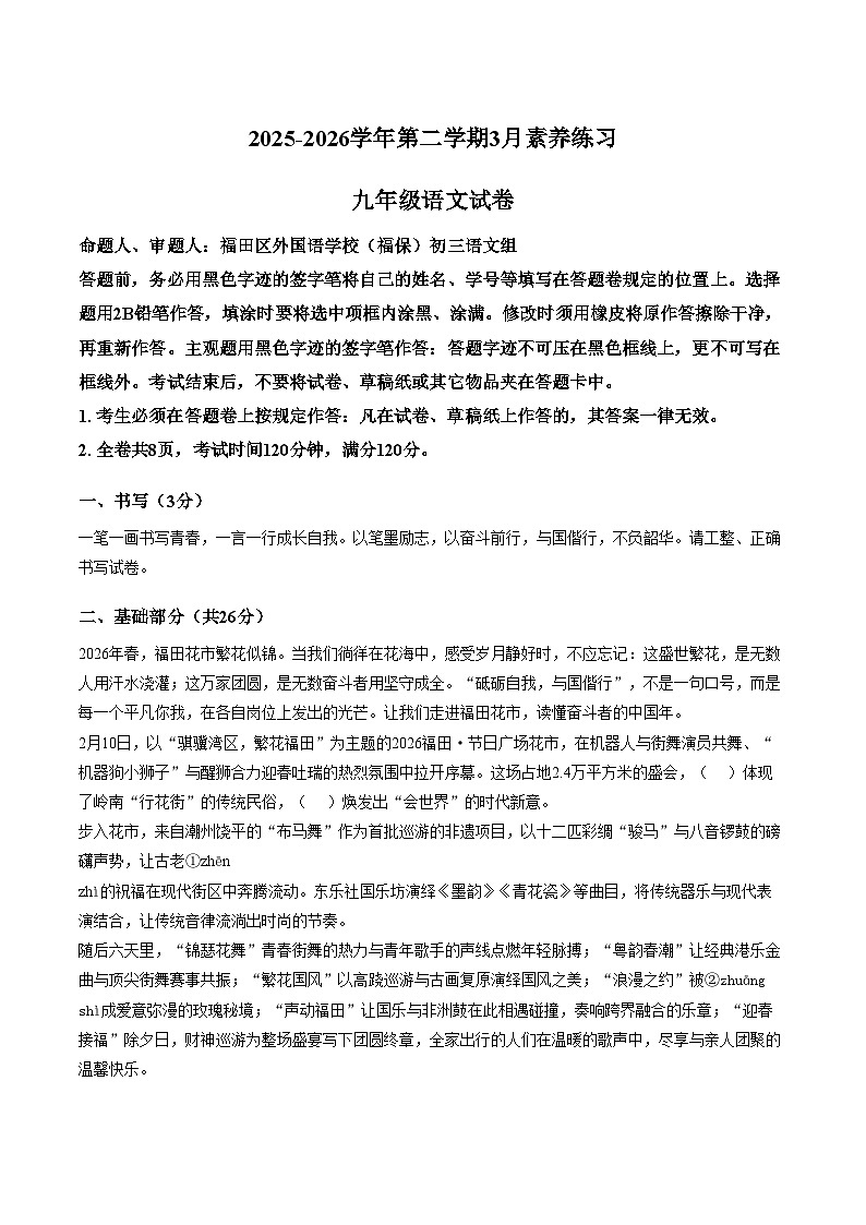 广东深圳市福田区外国语学校2025_2026学年第二学期九年级语文3月学情自测（文字版，含答案）第1页
