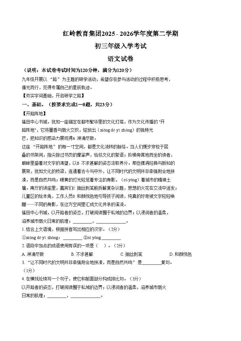 广东深圳市福田区红岭教育集团2025_2026学年度第二学期初三年级语文入学阶段学情自测（文字版，含答案）第1页
