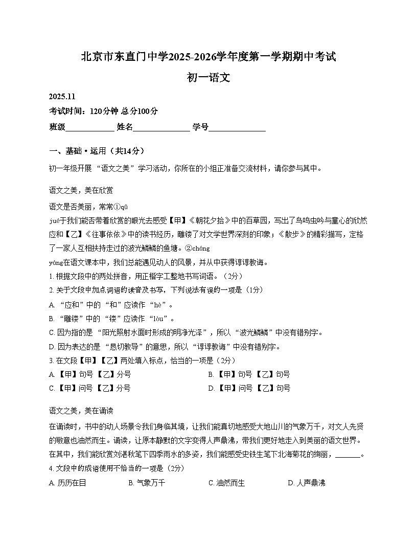 北京市东直门中学2025_2026学年七年级上学期期中考试语文试卷（文字版，含答案）第1页