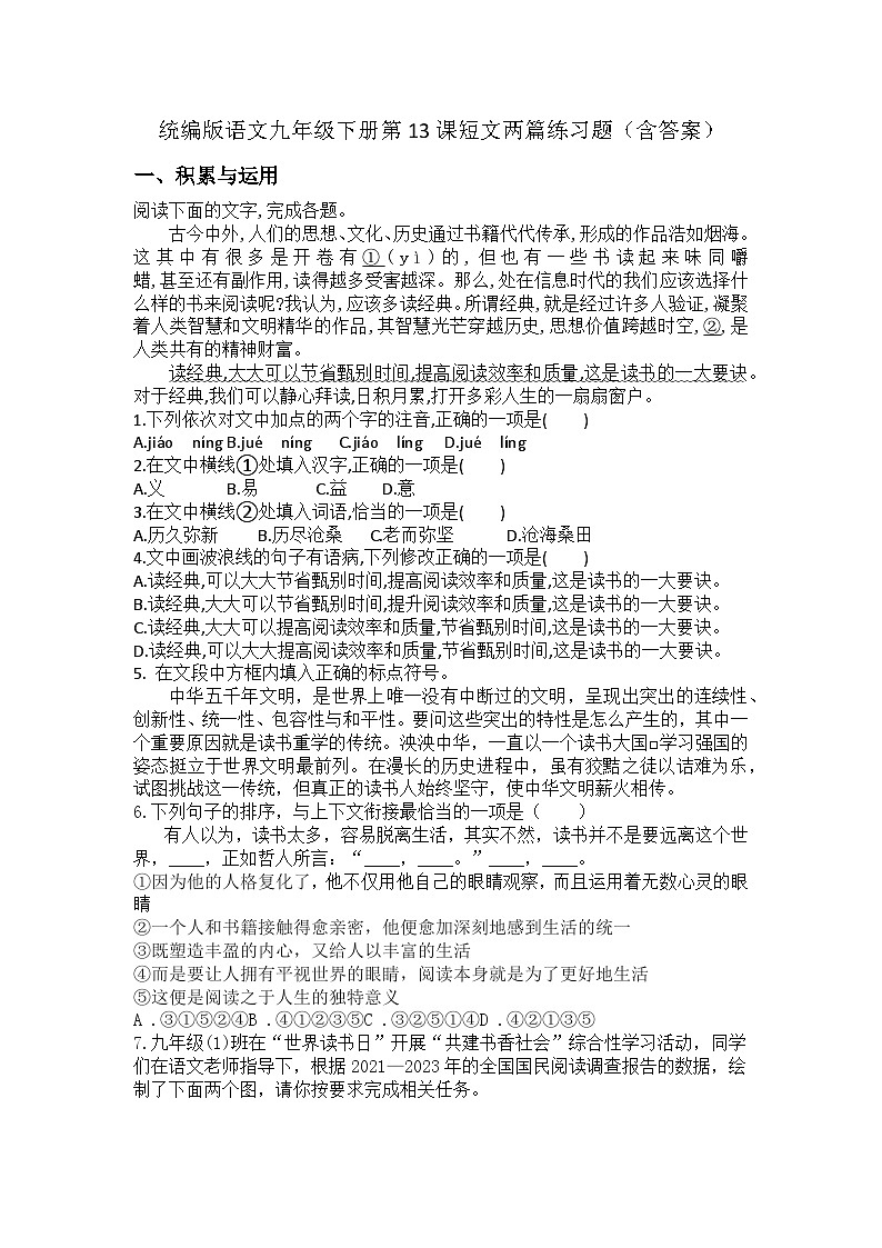 统编版语文九年级下册第13课短文两篇练习题（含答案）第1页