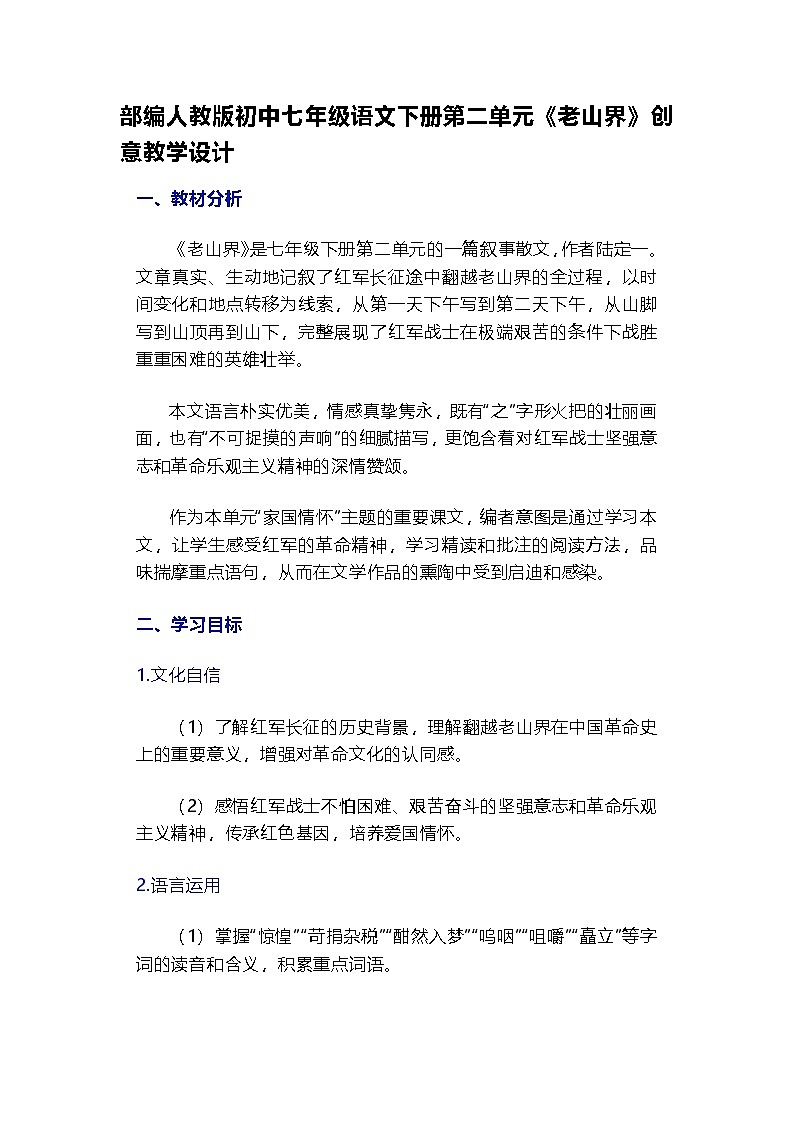 部编人教版初中七年级语文下册第二单元6《老山界》 教学设计第1页