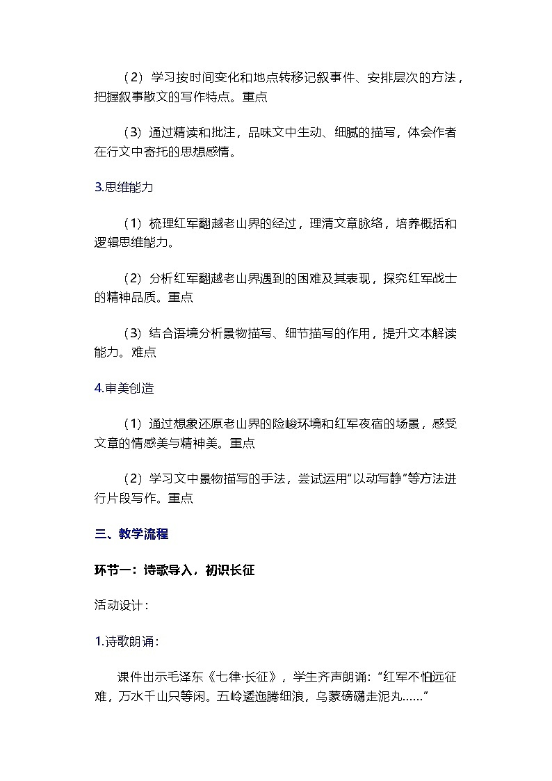 部编人教版初中七年级语文下册第二单元6《老山界》 教学设计第2页