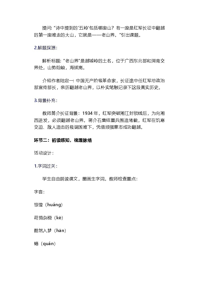 部编人教版初中七年级语文下册第二单元6《老山界》 教学设计第3页