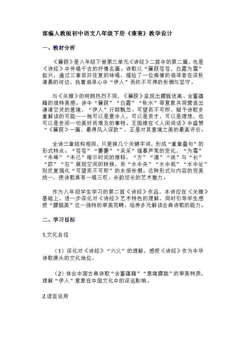 部编人教版初中语文八年级下册《蒹葭》教学设计第1页
