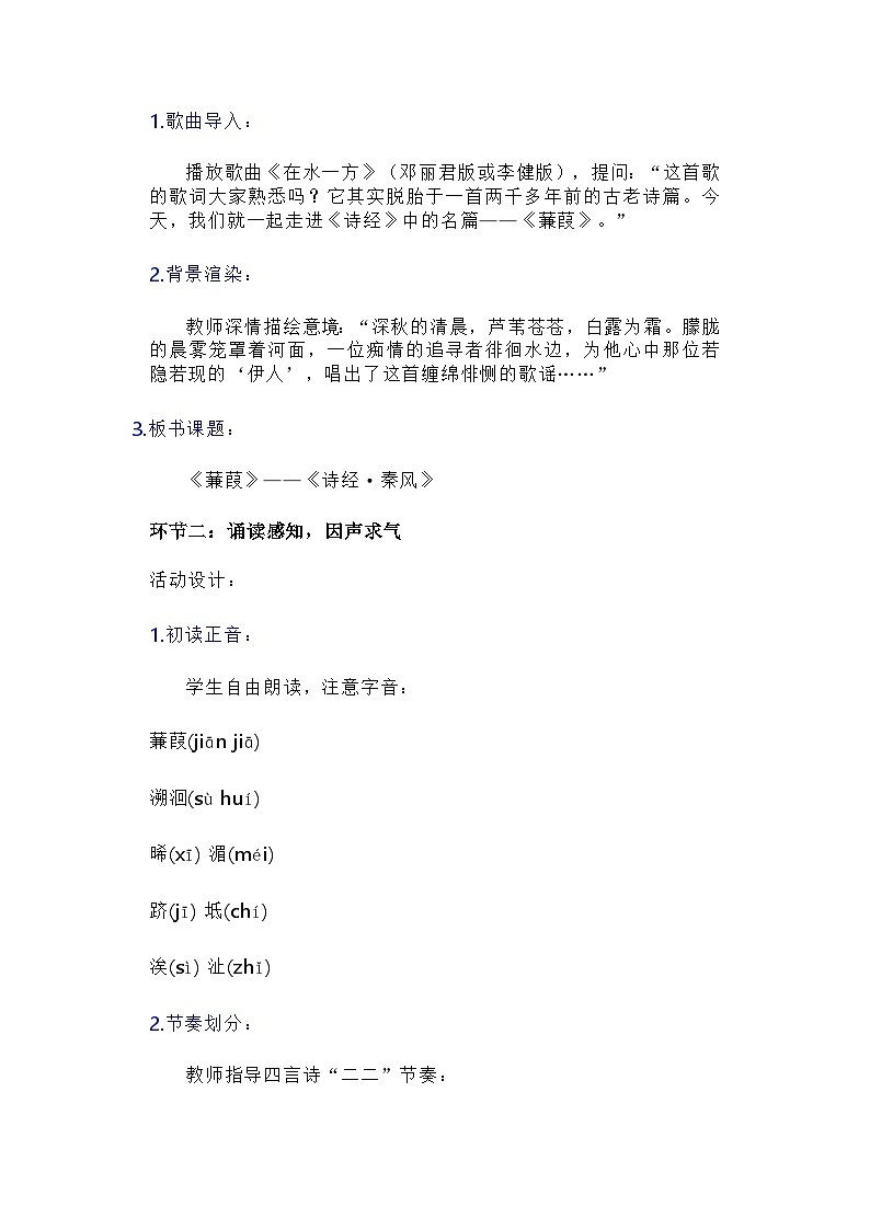 部编人教版初中语文八年级下册《蒹葭》教学设计第3页