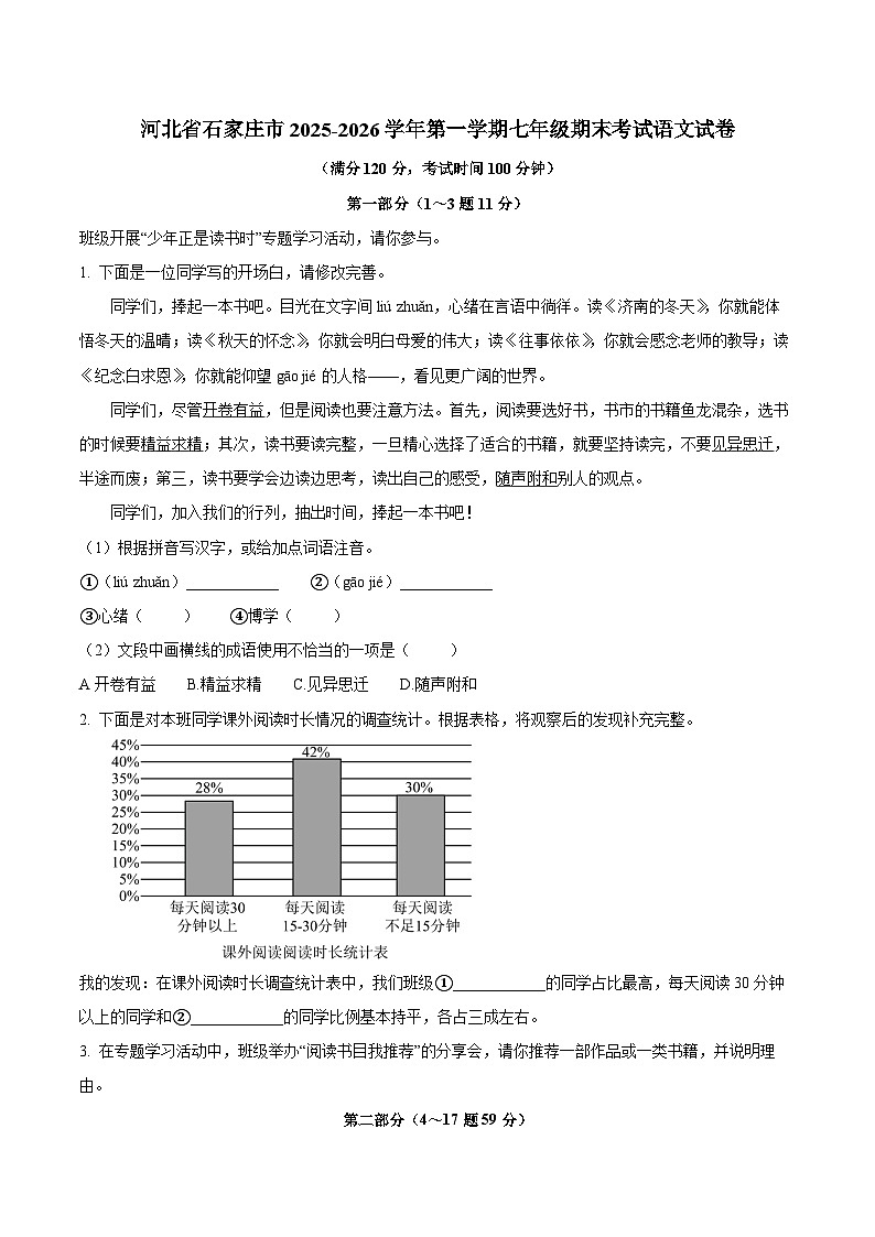 河北省石家庄市2025-2026学年第一学期七年级期末考试语文试卷（含答案）第1页
