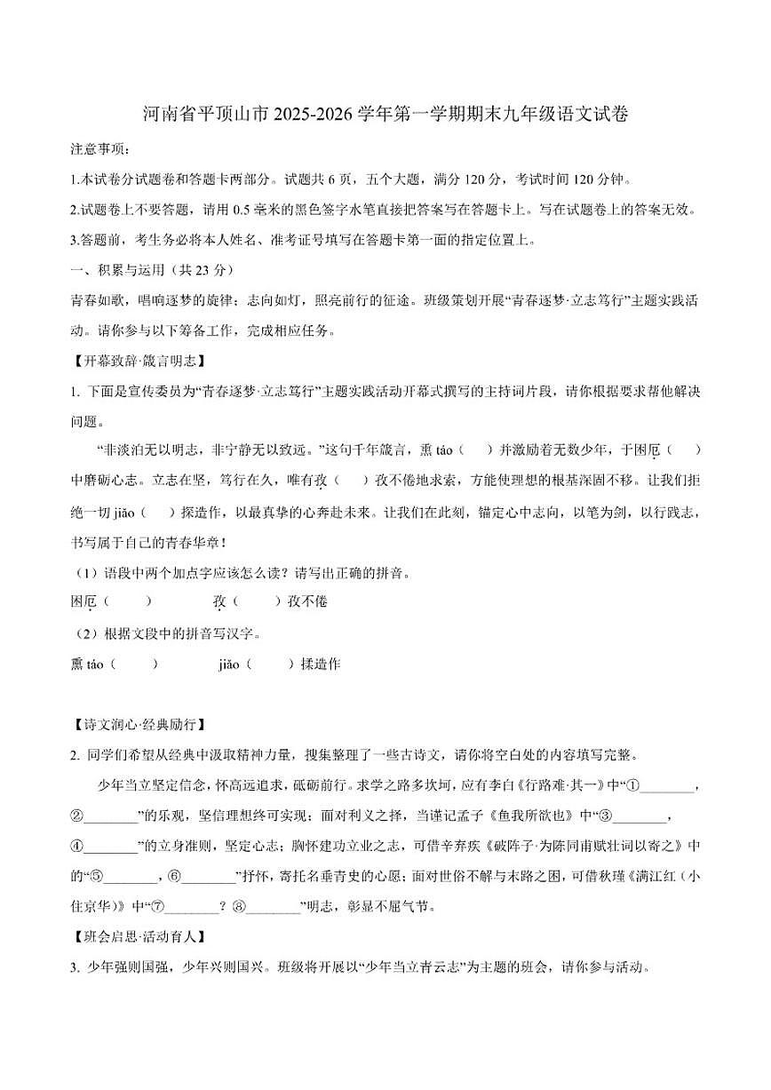 2025-2026学年河南省平顶山市第一学期期末九年级语文试卷第1页