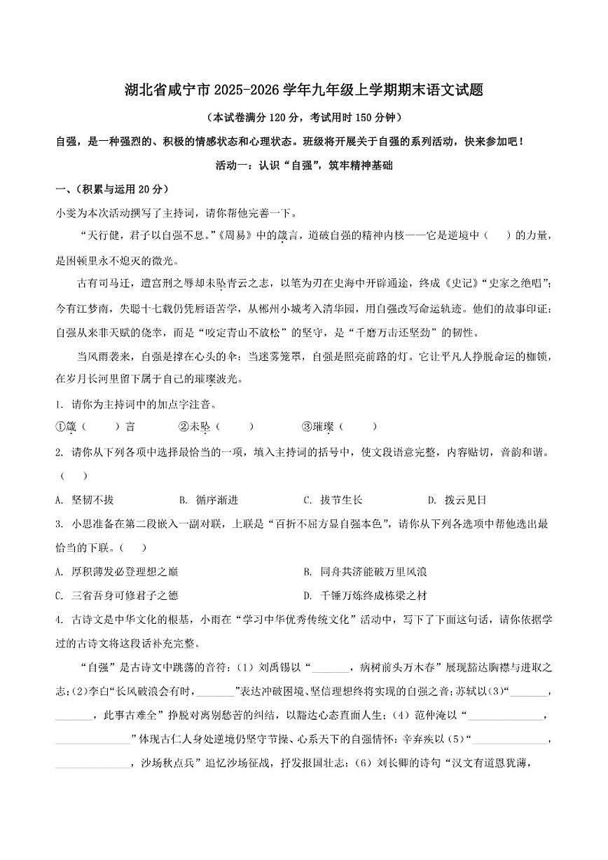 2025-2026学年湖北省咸宁市九年级上学期期末语文试题（含答案）第1页