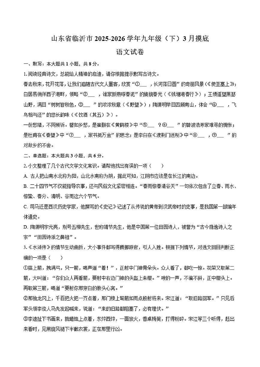 山东省临沂市2026届九年级下学期3月摸底语文（含答案）试卷第1页