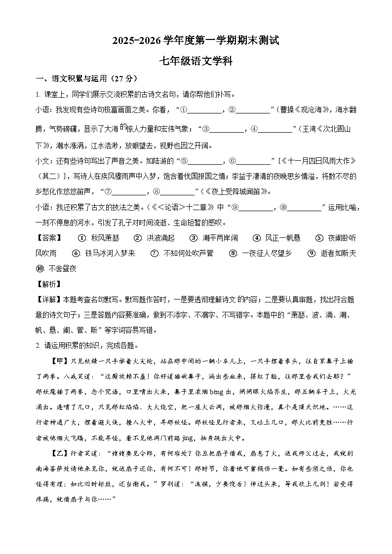 安徽省马鞍山市第七中学2025-2026学年七年级上学期语文期末试题（含答案）（含解析）第1页