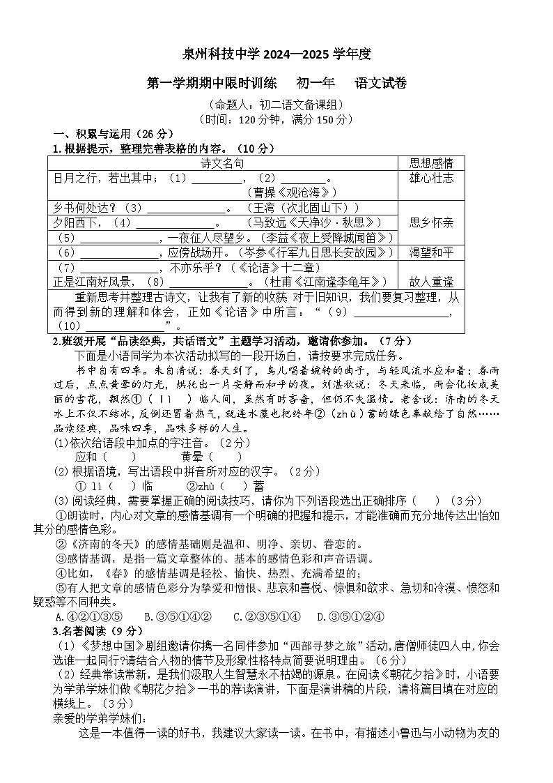 福建省泉州市泉州科技中学七年级上学期期中考试语文试题-A4第1页