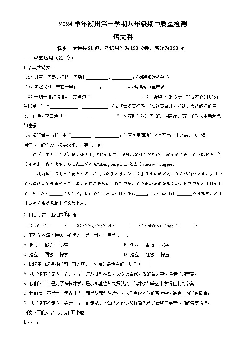 广东省潮州市八年级上学期期中语文试题（原卷版）-A4第1页