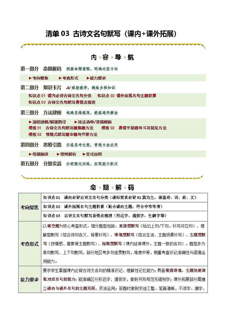 清单03 古诗文名句默写（知识·方法·能力清单）（解析版）第1页