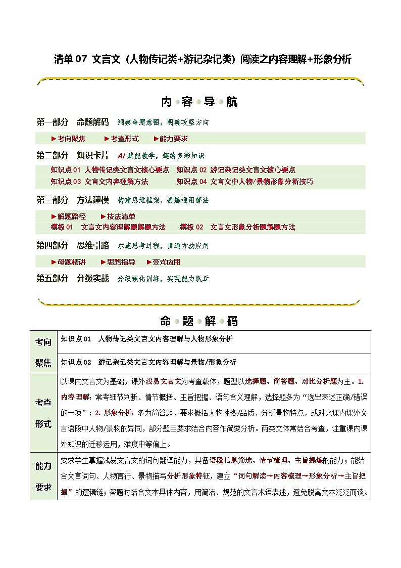 清单07 文言文（人物传记类+游记杂记类）阅读之内容理解+形象分析（知识·方法·能力清单）（解析版）第1页