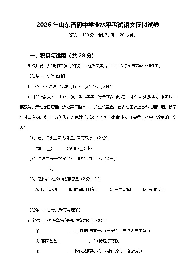 2026年山东省初中学业水平考试-语文模拟练习试卷第1页