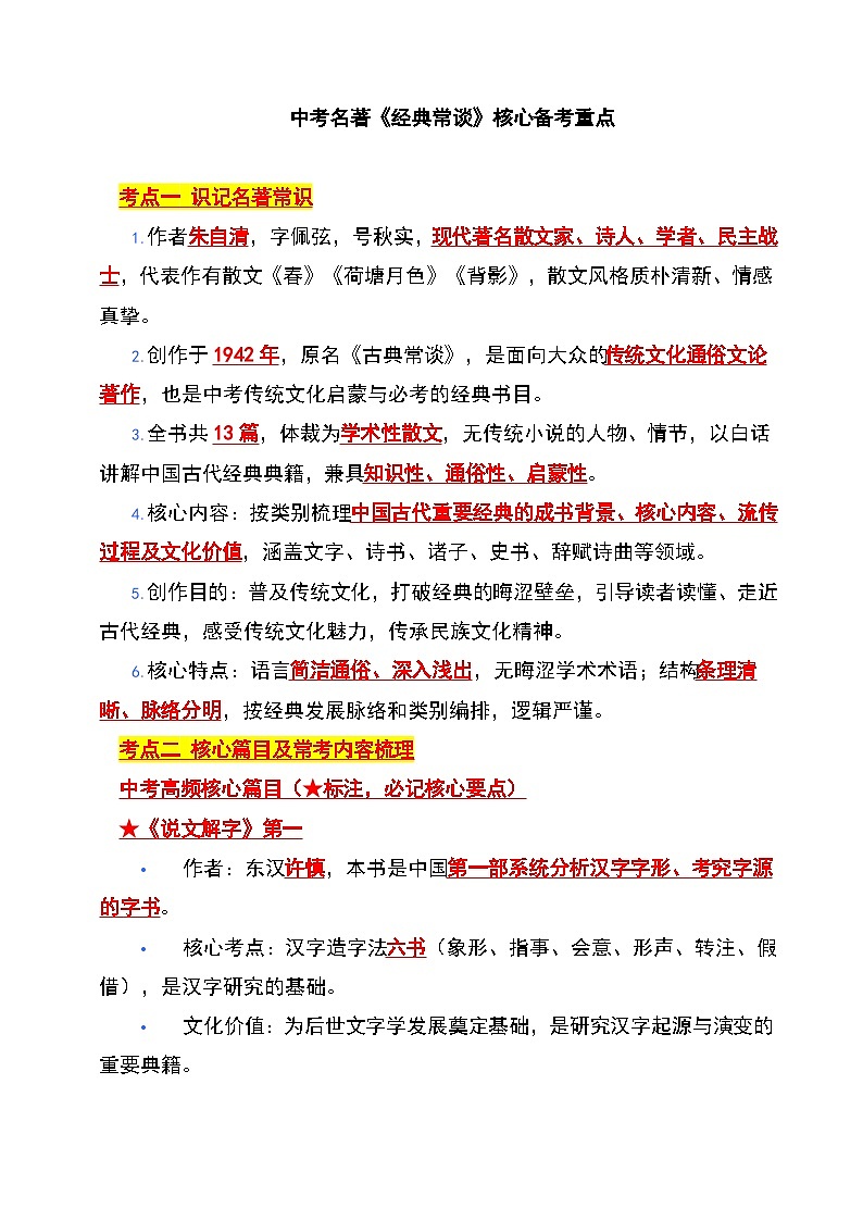 2026年中考语文二轮专题复习-《经典常谈》核心备考重点（知识清单）第1页