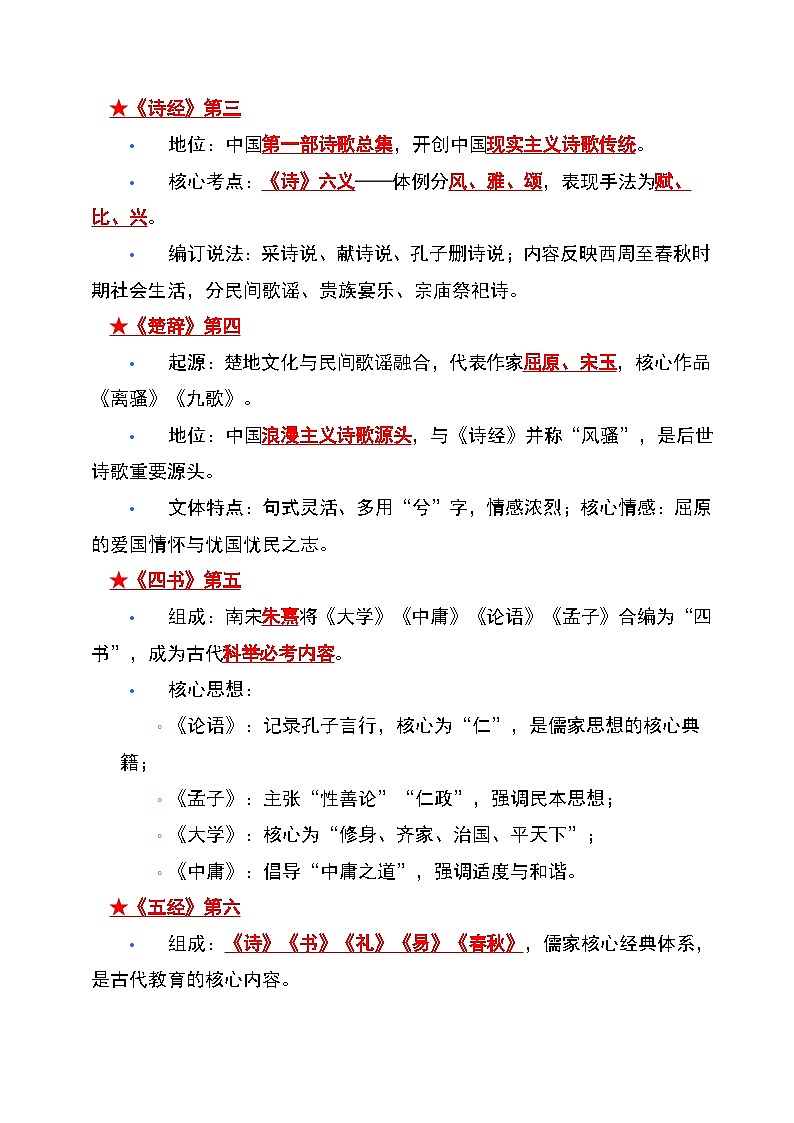 2026年中考语文二轮专题复习-《经典常谈》核心备考重点（知识清单）第2页