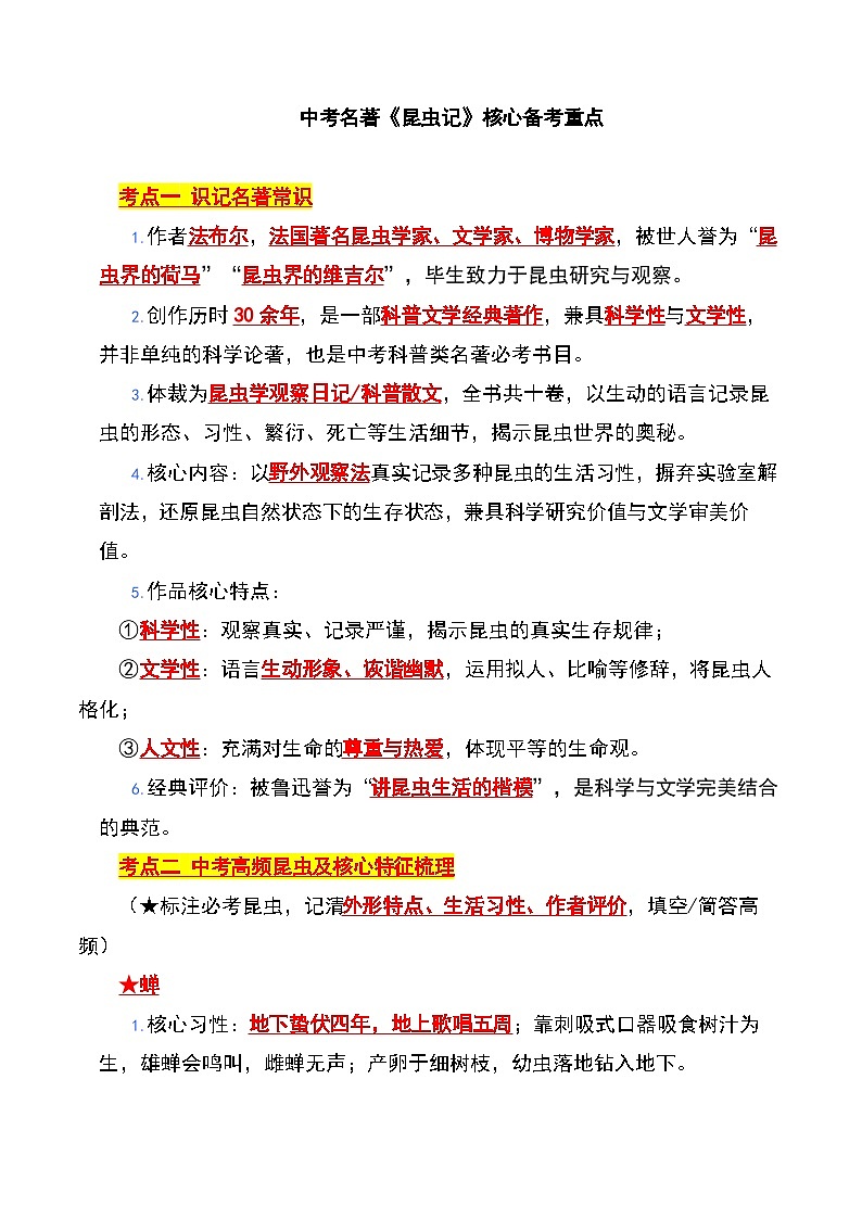 2026年中考语文二轮专题复习-《昆虫记》核心备考重点（知识清单）第1页