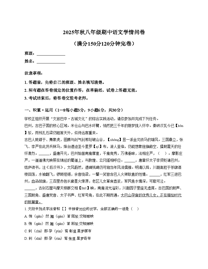 四川省巴中市巴州区2025_2026学年八年级上学期期中测试语文试卷（文字版，含答案）第1页