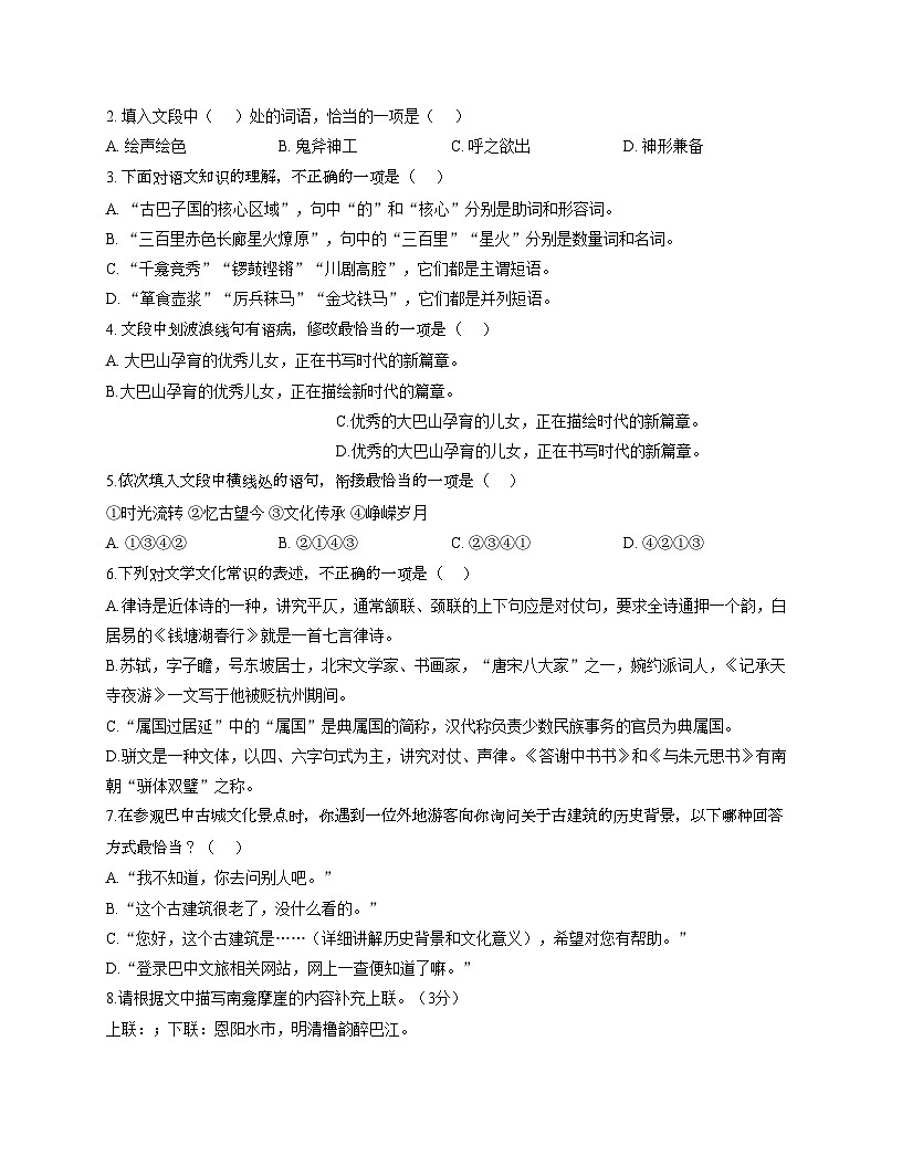 四川省巴中市巴州区2025_2026学年八年级上学期期中测试语文试卷（文字版，含答案）第2页