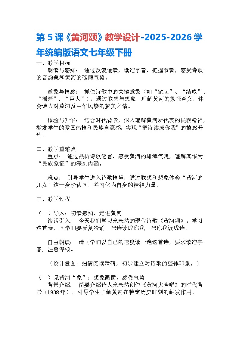 第5课《黄河颂》教学设计-2025-2026学年统编版语文七年级下册第1页