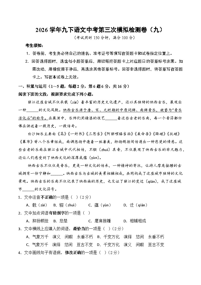 2026学年九下语文中考第三次模拟检测卷（九）（含答案）第1页