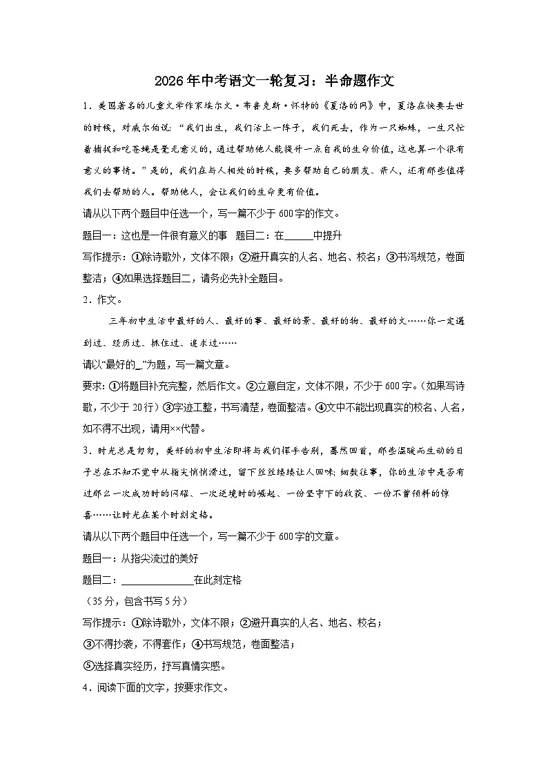 半命题作文 (1)-2026年中考语文一轮复习讲练（技巧 审题 立意 范文 答案详解）全国通用第1页