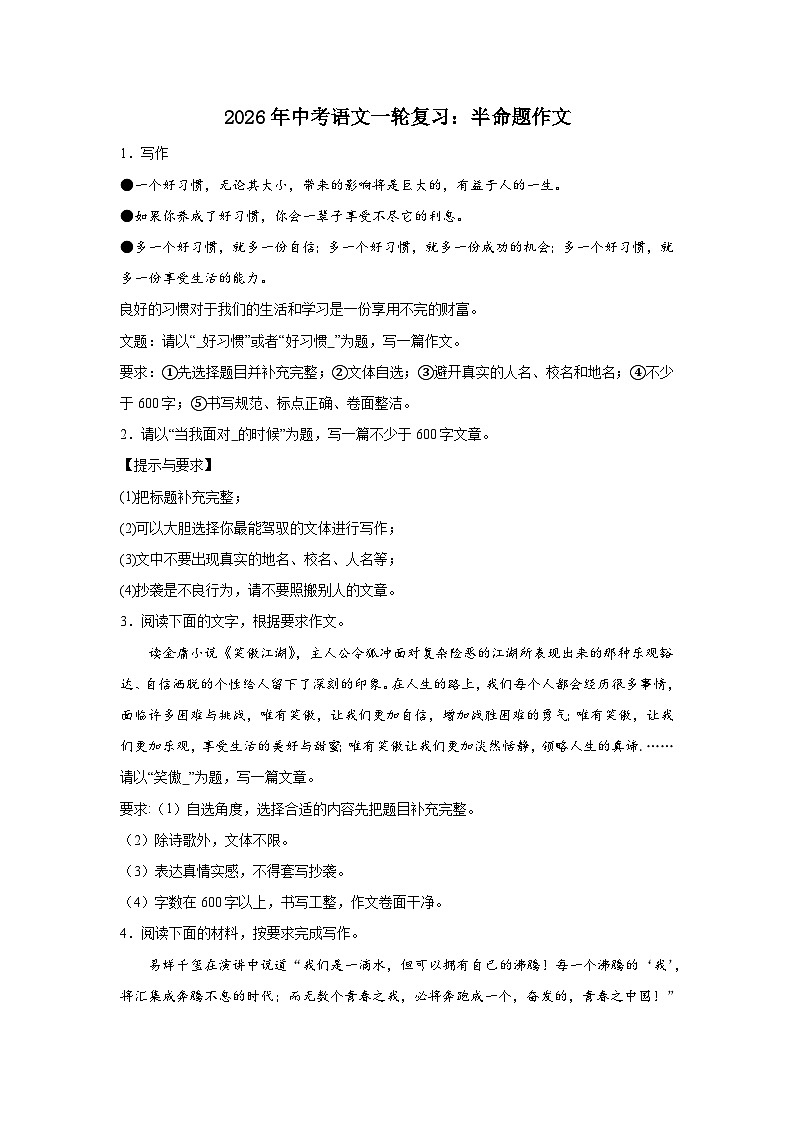 半命题作文 (3)-2026年中考语文一轮复习讲练（技巧 审题 立意 范文 答案详解）全国通用第1页