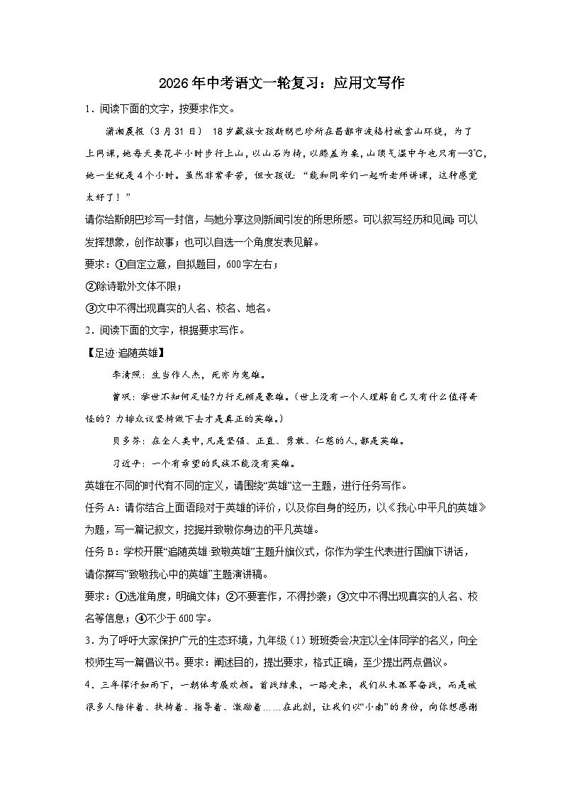 应用文写作 (1)-2026年中考语文一轮复习讲练（技巧 审题 立意 范文 答案详解）全国通用第1页