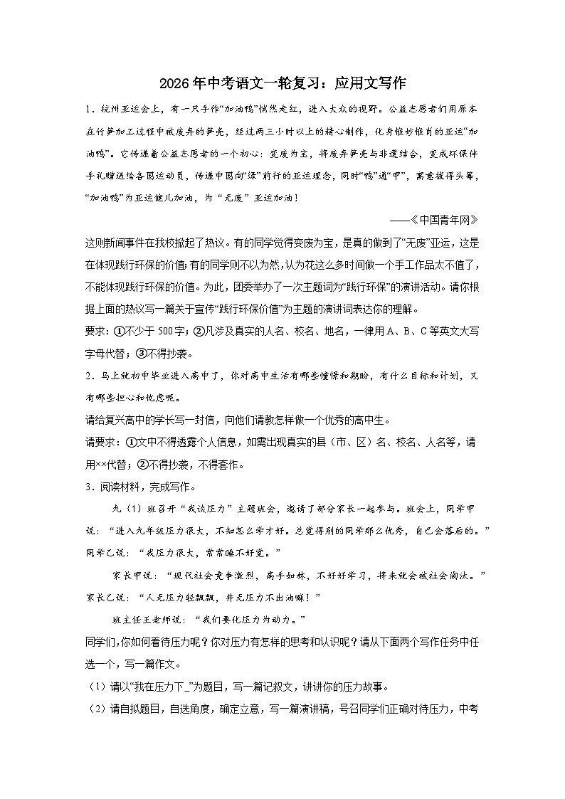 应用文写作 (3)-2026年中考语文一轮复习讲练（技巧 审题 立意 范文 答案详解）全国通用第1页