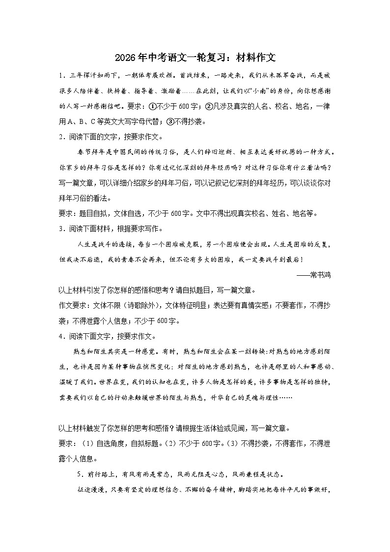 材料作文-2026年中考语文一轮复习讲练（技巧 审题 立意 范文 答案详解）全国通用第1页