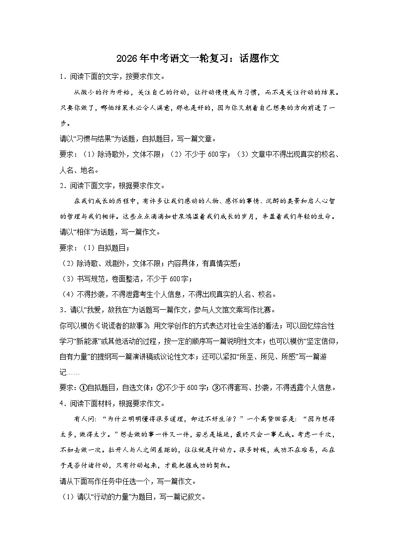 话题作文 (1)-2026年中考语文一轮复习讲练（技巧 审题 立意 范文 答案详解）全国通用第1页