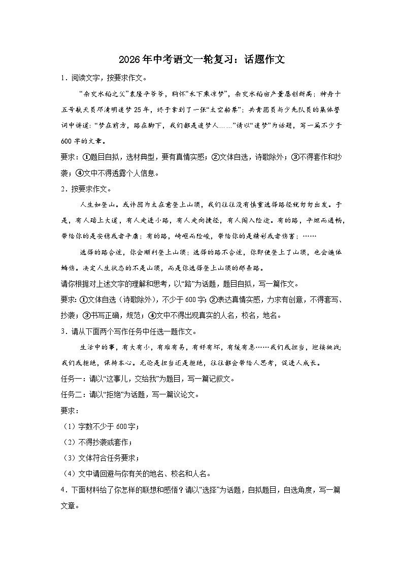 话题作文-2026年中考语文一轮复习讲练（技巧 审题 立意 范文 答案详解）全国通用第1页