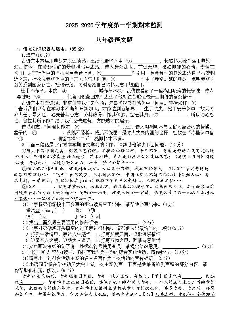【8语期末】安徽铜陵市枞阳县2025-2026学年度第一学期期末监测八年级语文题第1页