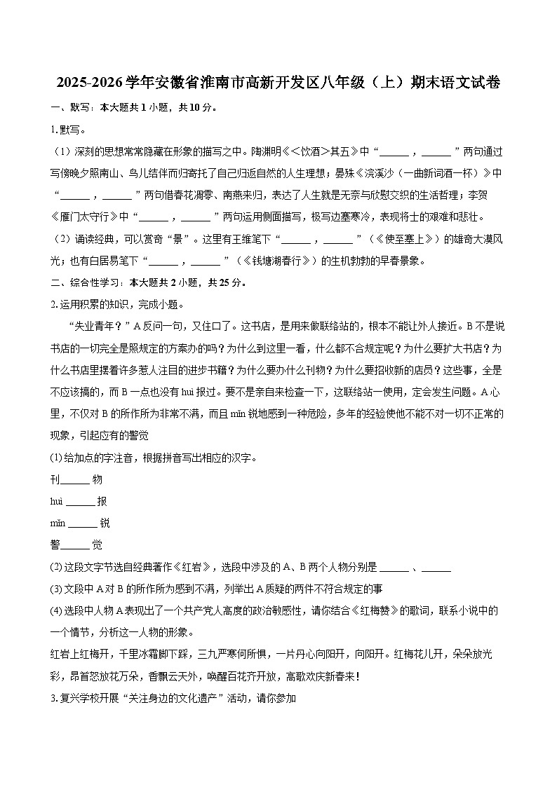 2025-2026学年安徽省淮南市高新开发区八年级（上）期末语文试卷(含详细答案解析)第1页